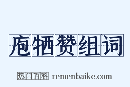 庖牺赞组词是什么意思的图片